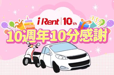 歡慶成立10週年，iRent推出特別紀念標誌與優惠活動。(圖片提供：和泰)